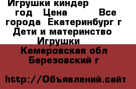Игрушки киндер 1994_1998 год › Цена ­ 300 - Все города, Екатеринбург г. Дети и материнство » Игрушки   . Кемеровская обл.,Березовский г.